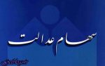سود ۴۹ هزار تومانی سهام عدالت به حساب بعضی مشمولان واریز شد